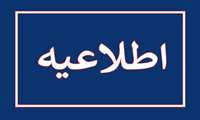 اطلاعیه کمیسیون پزشکی